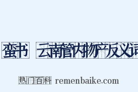 蛮书·云南管内物产反义词是什么意思的图片